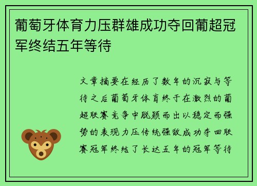 葡萄牙体育力压群雄成功夺回葡超冠军终结五年等待 葡萄牙体育力压群雄成功夺回葡超冠军终结五年等待