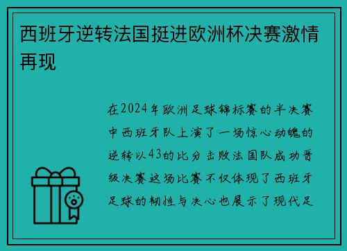 西班牙逆转法国挺进欧洲杯决赛激情再现
