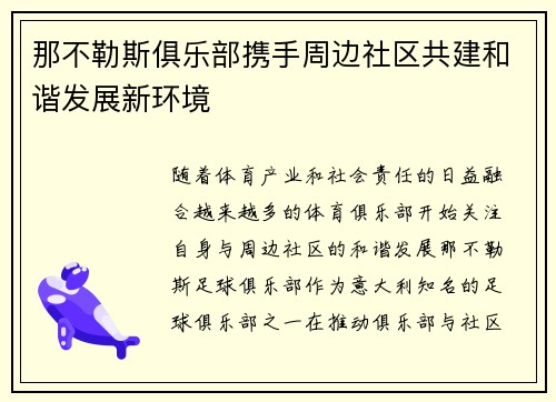 那不勒斯俱乐部携手周边社区共建和谐发展新环境 那不勒斯俱乐部携手周边社区共建和谐发展新环境