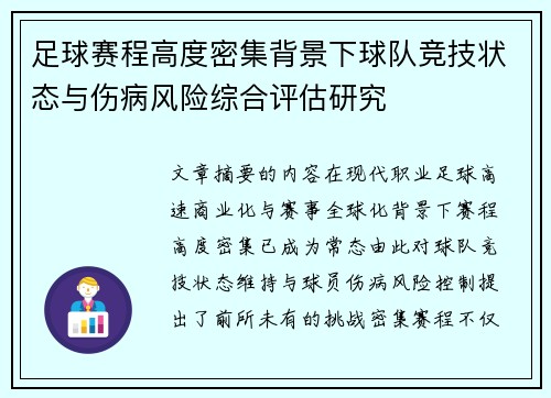 足球赛程高度密集背景下球队竞技状态与伤病风险综合评估研究
