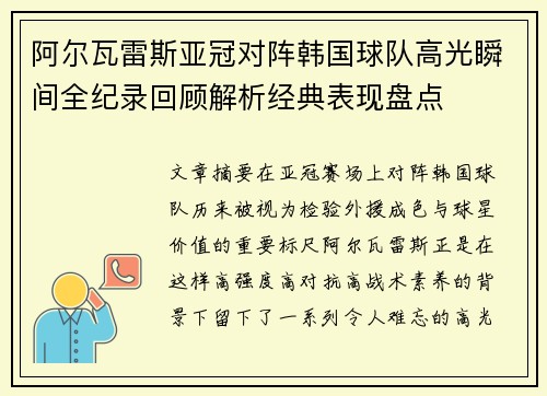 阿尔瓦雷斯亚冠对阵韩国球队高光瞬间全纪录回顾解析经典表现盘点 阿尔瓦雷斯亚冠对阵韩国球队高光瞬间全纪录回顾解析经典表现盘点