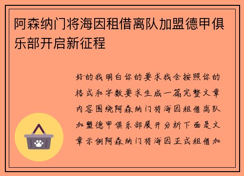 阿森纳门将海因租借离队加盟德甲俱乐部开启新征程