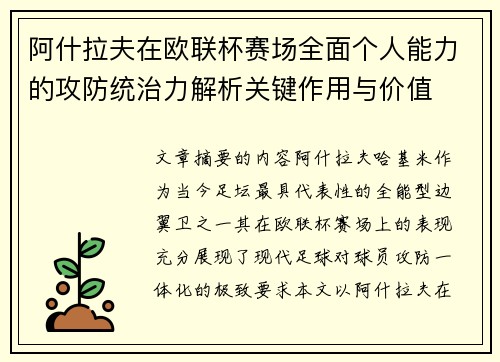 阿什拉夫在欧联杯赛场全面个人能力的攻防统治力解析关键作用与价值