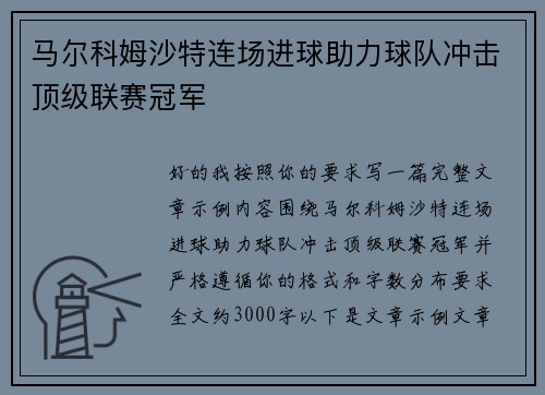 马尔科姆沙特连场进球助力球队冲击顶级联赛冠军