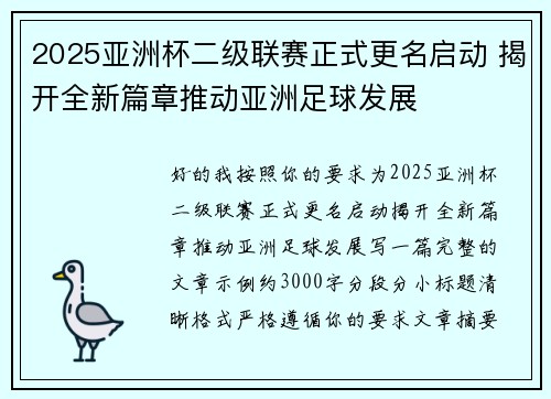 2025亚洲杯二级联赛正式更名启动 揭开全新篇章推动亚洲足球发展 2025亚洲杯二级联赛正式更名启动 揭开全新篇章推动亚洲足球发展