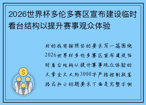 2026世界杯多伦多赛区宣布建设临时看台结构以提升赛事观众体验 2026世界杯多伦多赛区宣布建设临时看台结构以提升赛事观众体验
