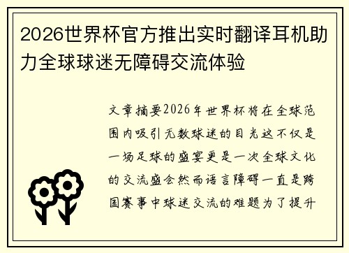 2026世界杯官方推出实时翻译耳机助力全球球迷无障碍交流体验