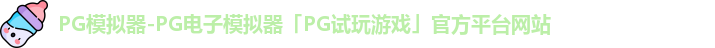PG模拟器官方网站